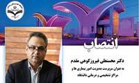 انتصاب دکتر محسنعلی فیروزکوهی مقدم به عنوان سرپرست مدیریت امور بیماری ها و مراکز تشخیصی و درمانی دانشگاه